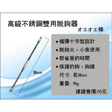 【世界釣具】豐收 高級不銹鋼雙用脫鉤器 脫鉤棒 脫鉤器 雙頭 大魚小魚都適合 脫勾器 脫勾棒 一體成形鋅合金鑄造/熱銷