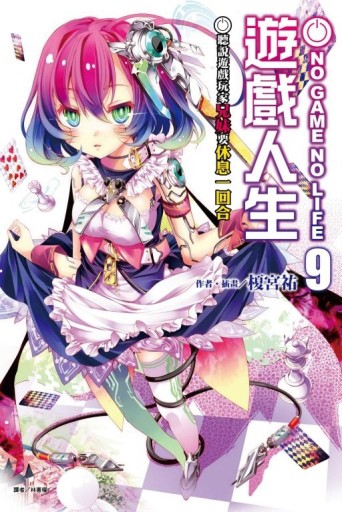 NO GAME NO LIFE 遊戲人生（9）：聽說遊戲玩家兄妹要休息一回合【二手書_良好】TAAZE讀冊生活