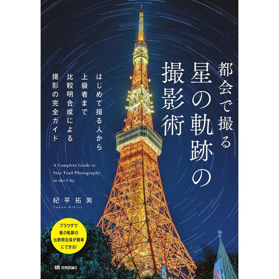 都会で撮る星の軌跡の撮影術 はじめて撮る人から上級者まで比較明合成による撮影の完全ガイド