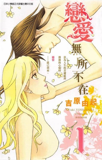 【電子書】戀愛無所不在 (1)