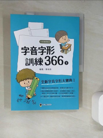 【書寶二手書T3／少年童書_SJD】字音字形訓練366(下)_蔡有秩