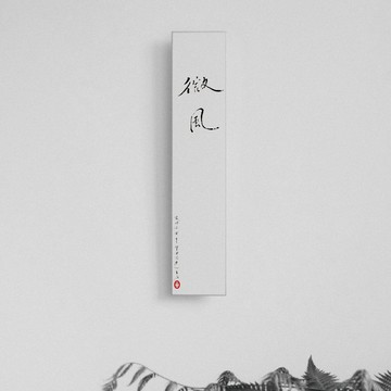 森山 / 微風 / 書法明信片 / 畫仙版