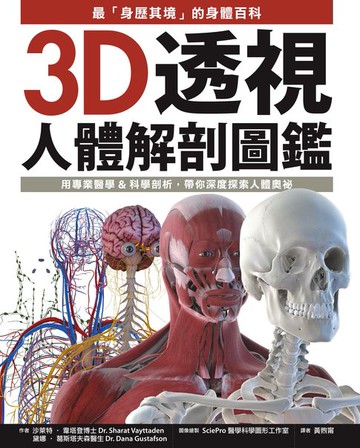 【電子書】3D透視人體解剖圖鑑：最「身歷其境」的身體百科:用專業醫學&科學剖析:帶你深度探索人體奧祕