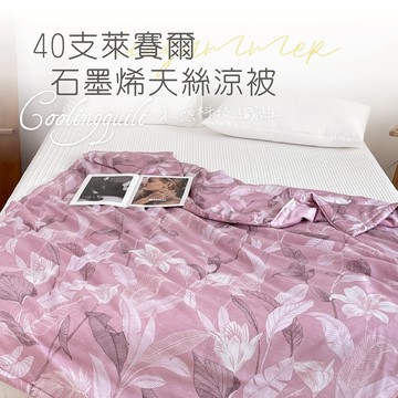 【夢之語】40支100%天絲涼被x石墨烯 (花慕漫漫) 5x6.5尺 萊賽爾天絲 涼感被 空調被 冷氣被 夏被