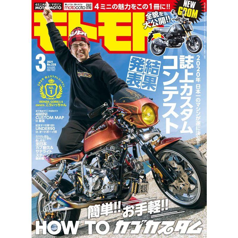 モトモト2021年 3月号 雑誌