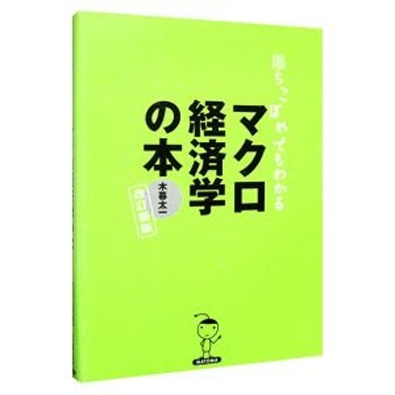 落ちこぼれでもわかるマクロ経済学の本／木暮太一 | LINEショッピング