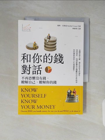 【書寶二手書T7／股票_XZS】和你的錢對話：不再恐懼沒有錢，瞭解自己，瞭解你的錢_瑞秋．克魯茲, 林師祺