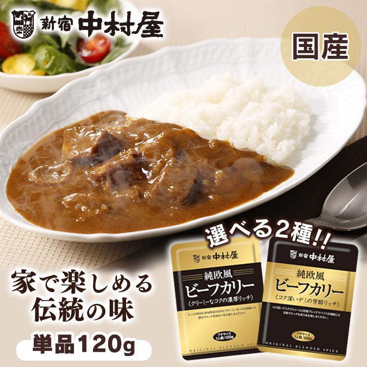 中村屋 カレー 120ｇ レトルト 純欧風ビーフカリー  新宿中村屋 おいしい