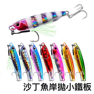 沙丁魚岸拋小鐵板  10g/15g/20g/30g/40g/50g/60g/80g B191