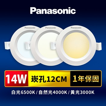 【Panasonic國際牌】崁孔12CM嵌燈 14W LED崁燈 附快速接頭 1年保固(白光/自然光/黃光)【APP滿額下單10%點數(單一帳號最高5000點)】1/31止