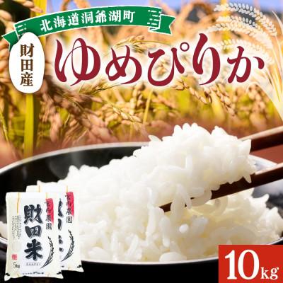 ふるさと納税 洞爺湖町 北海道洞爺湖町　宮内農園の財田米「ゆめぴりか」10kg(5kg×2袋)