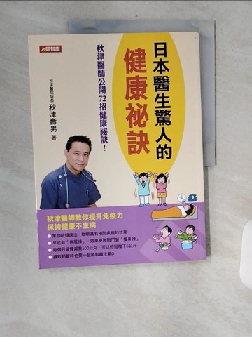 【書寶二手書T2／養生_TVY】日本醫生驚人的健康祕訣_秋津壽男