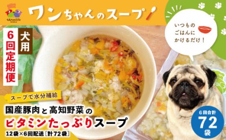 23-431．いつものごはんにかけるだけ！国産豚肉と高知野菜のビタミンたっぷりスープ 12袋セット×6回配送（合計72袋）