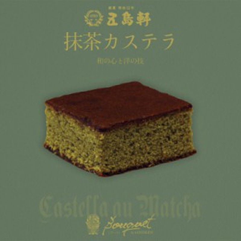 五島軒 抹茶カステラ 1箱 北海道 お土産 函館 五島軒スイーツ オリジナル ケーキ 洋菓子 カステラ 抹茶 人気店 名店 大人 贈り物 ギフト 通販 Lineポイント最大1 0 Get Lineショッピング
