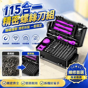 免運💒臺灣熱銷🐬【清倉處理】115合一螺絲刀套裝強磁高硬度梅花拆機精密批頭維修
