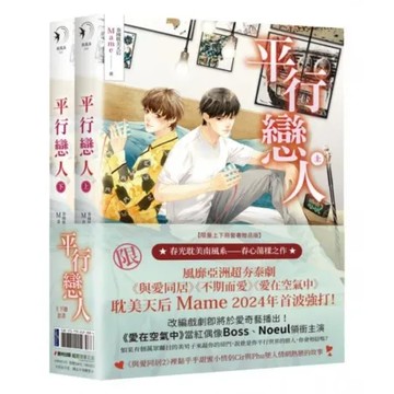 平行戀人（泰國耽美天后Mame影劇原著小說，限量上下冊套書贈品版）【城邦讀書花園】