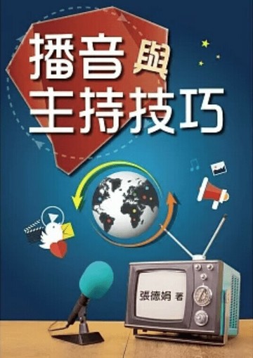 播音與主持技巧 (1版) 張德娟 2019 雙葉
