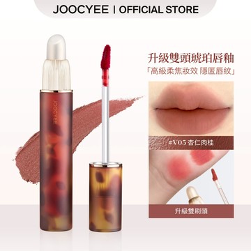 JOOCYEE 酵色升級雙頭琥珀唇釉滋潤啞光隱匿唇紋輕松暈染高級感氛圍感