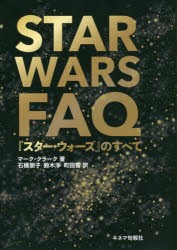 STAR WARS FAQ 『スター・ウォーズ』のすべて [本]