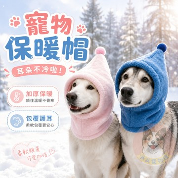 寵物保暖帽 狗狗帽子 貓咪帽子 狗帽子 法鬥帽 小狗毛帽 冬天寵物配件