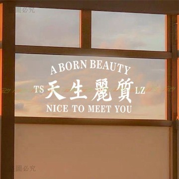 甜甜價🎁天生麗質文字貼紙 牆壁裝飾 房間佈置 房間裝飾 文字貼紙 化妝婚紗服裝店 試衣間鏡子 打卡自拍裝飾牆貼6cA3