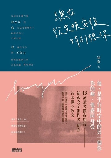 【電子書】總在說完晚安後，特別想你