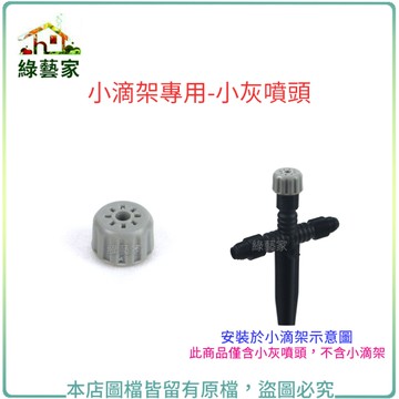 【綠藝家】小滴架專用-小灰噴頭