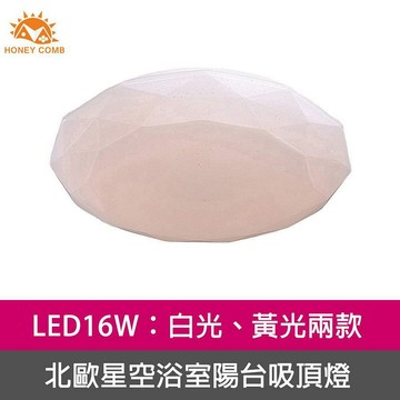 [Honey Comb]北歐星空LED16W浴室陽台吸頂燈 白光(V1891W)