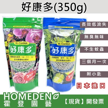 【隔日到貨】好康多 1號 2號 國蘭洋蘭 長效肥 顆粒肥 緩釋肥 觀葉肥料 開花肥料 草皮肥料【HOMEDEN霍登園藝】