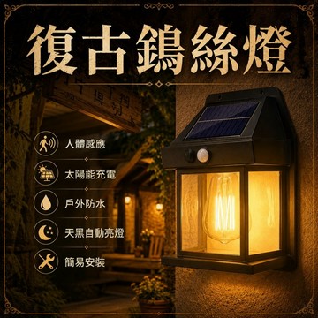 太陽能復古鎢絲壁燈💞庭院裝飾燈 戶外防水燈 太陽能戶外燈 花園燈 太陽能壁燈 人體感應燈 庭院照明燈 太陽能感應燈