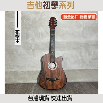 【巴哈樂器批發】38吋民謠木吉他，入門、初學首選，贈11項好禮。木吉他、民謠、花梨木。