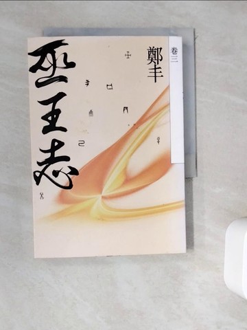 【書寶二手書T9／一般小說_WD3】巫王志(卷三)_鄭丰