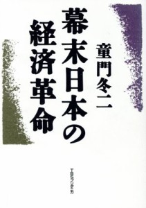  幕末日本の経済革命／童門冬二(著者)