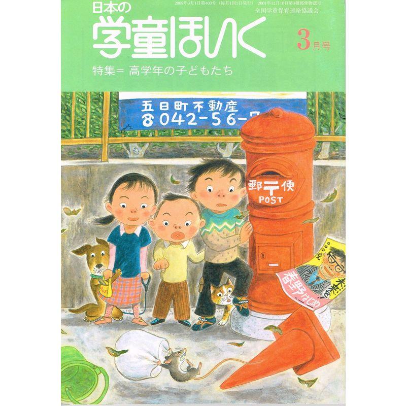 日本の学童ほいく 2009年 03月号 雑誌