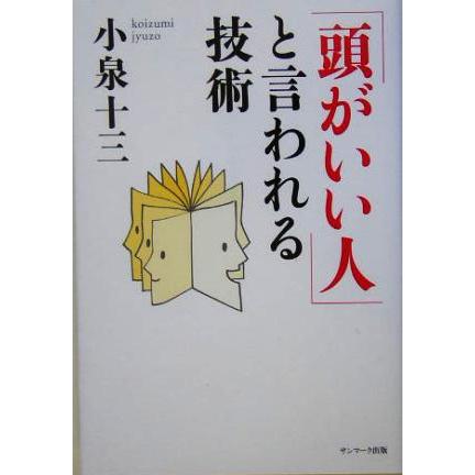 「頭がいい人」と言われる技術／小泉十三(著者)