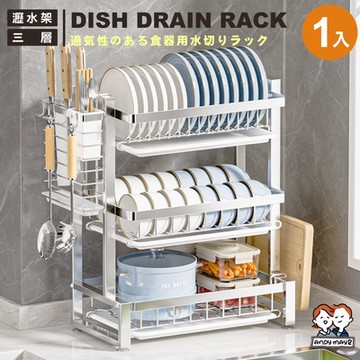 ANDYMAY2 不鏽鋼_樂廚碗盤瀝水廚房置物架+全配件套_三層 (1入) OH-M110【收納架 層架 廚房收納 瀝水架 碗盤架】