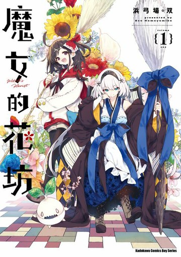 【電子書】魔女的花坊 (1)