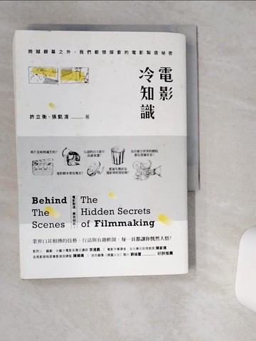 【書寶二手書T5／影視_VH3】電影冷知識：跨越銀幕之外，我們都想探索的電影製造祕密_許立衡, 張凱淯