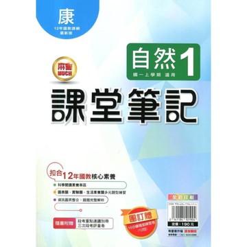 國中課堂筆記自然1(康版)