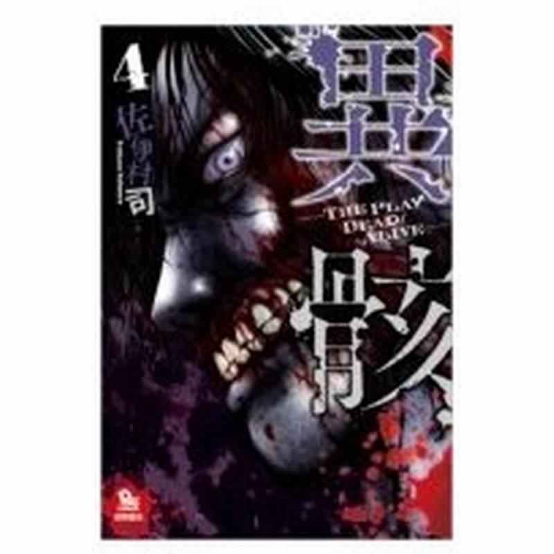 異骸 The Play Dead Alive 4 リュウコミックス 佐伊村司 コミック 通販 Lineポイント最大0 5 Get Lineショッピング