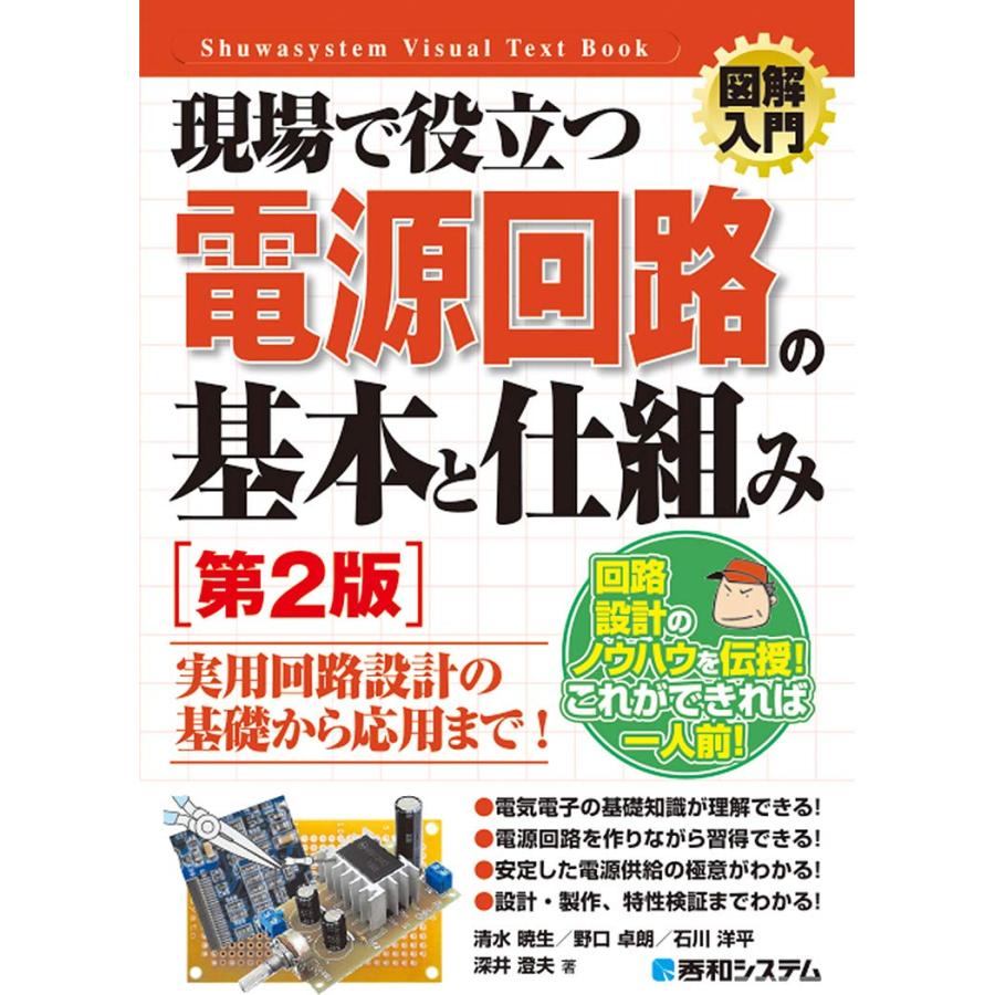 図解入門 現場で役立つ電源回路の基本と仕組み[第2版]