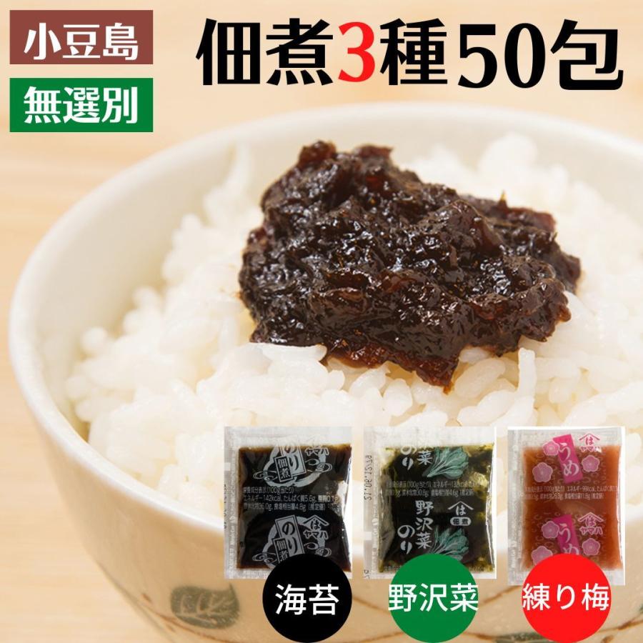 10％OFFクーポン配布中 佃煮 こだわりの小豆島佃煮3種類50包 送料無料 メール便 海苔 野沢菜 練り梅 個包装 お弁当 ごはんのおとも