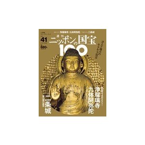 週刊 ニッポンの国宝100    ４１　浄瑠璃寺九体阿弥陀／二条城