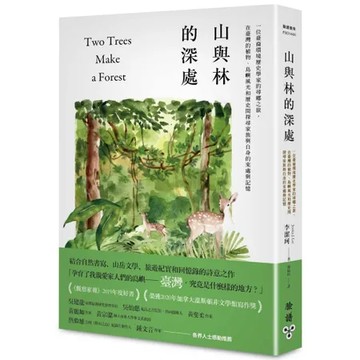 山與林的深處：一位臺裔環境歷史學家的尋鄉之旅，在臺灣的植物、島嶼風光和[88折] TAAZE讀冊生活