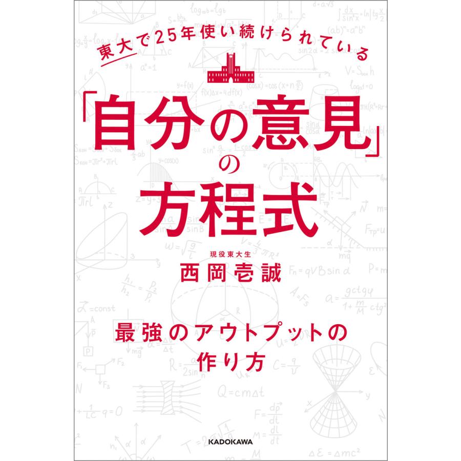 東大で25年使い続けられている 自分の意見 の方程式 最強のアウトプットの作り方