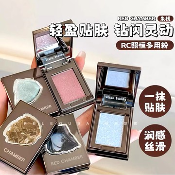 RED CHAMBER/RC朱棧春樹照恆多用粉水晶粉水晶眼影單色小樣試色