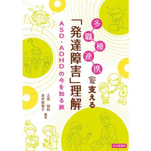 多職種連携を支える 発達障害 理解 ASD・ADHDの今を知る旅