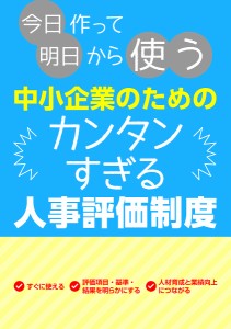 今日作って明日から使う中小企業のためのカンタンすぎる人事評価制度 山本昌幸