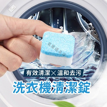 洗衣機清潔錠 洗衣機清潔劑 洗衣槽清潔錠 清潔塊 發泡錠