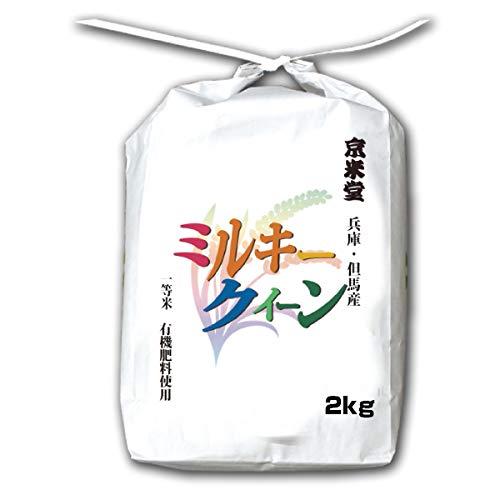  お米 ミルキークイーン 白米 2kg 兵庫県 但馬産 有機質肥料使用米 令和4年産米 令和4年産